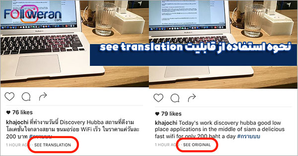 چگونه از قابلیت see translation یا دیدن ترجمه استفاده کنیم؟