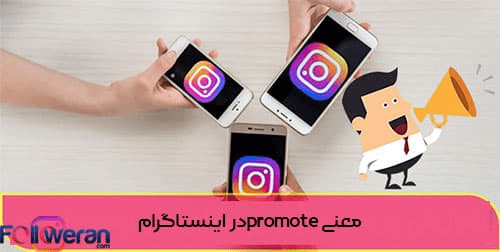 معنی promote در اینستاگرام