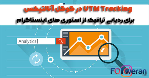 تنظیم UTM Tracking در گوگل آنالتیکس