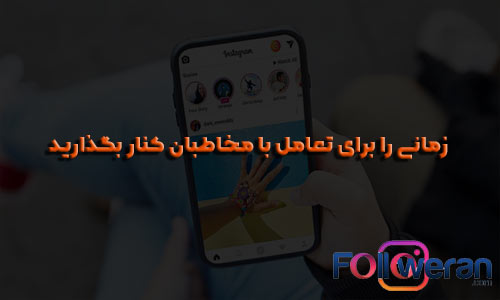  به منظور محدود کردن زمان استفاده از اینستاگرام زمانی را برای تعامل با مخاطبان کنار بگذارید