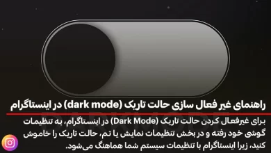راهنمای غیر فعال سازی حالت تاریک (dark mode) در اینستاگرام