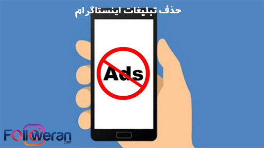 جلوگیری از باز شدن صفحات تبلیغاتی ناخواسته در اینستاگرام