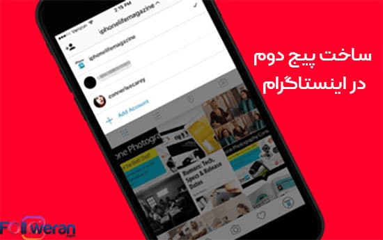 ساخت پیج دوم در اینستاگرام