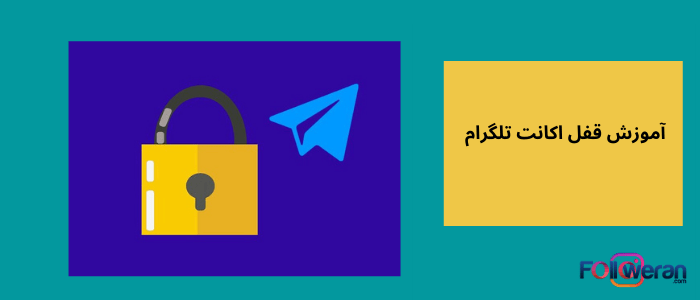 آموزش قفل تلگرام