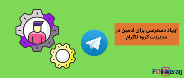  اموزش ریاست گروه های تلگرام