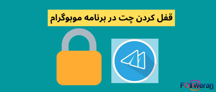 آموزش قفل تلگرام