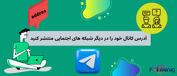ترفند های چنل داری در تلگرام