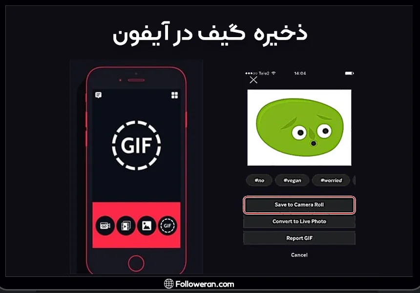 نحوه ذخیره گیف در ایفون برای ساخت پروفایل متحرک تلگرام