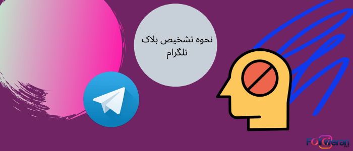 مسدود کردن تلگرام
