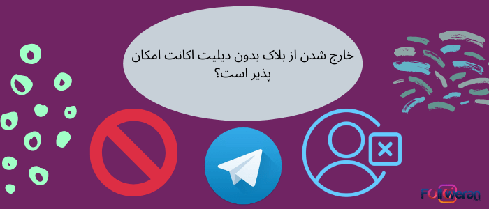 مسدود کردن برنامه تلگرام