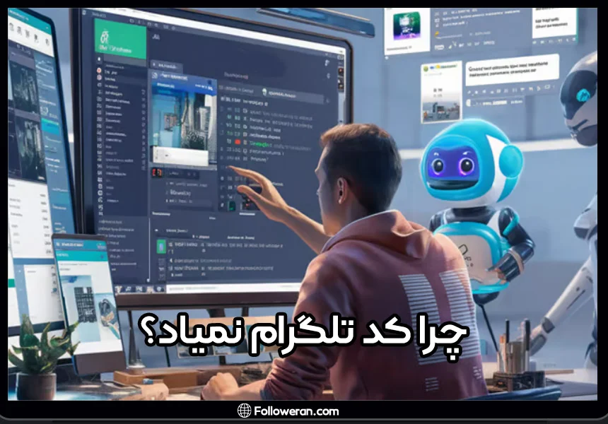 دلایل عدم دریافت مجدد کد فعالسازی تلگرام