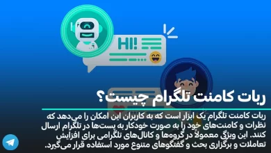 ربات کامنت تلگرام