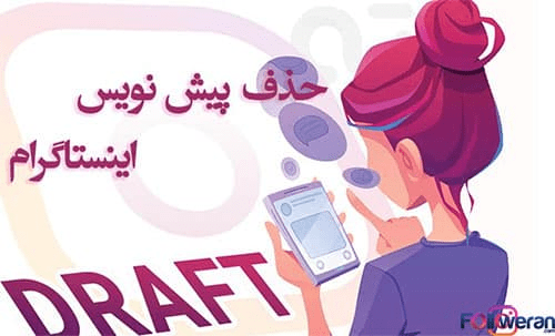 حذف پیش نویس اینستاگرام