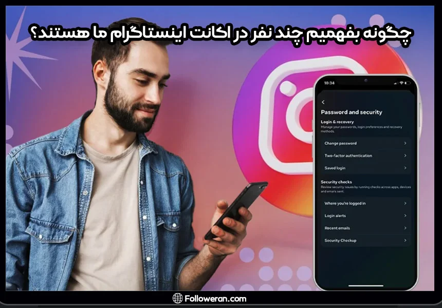 روش‌های چگونه بفهمیم چند نفر در اکانت اینستاگرام ما هستند؟