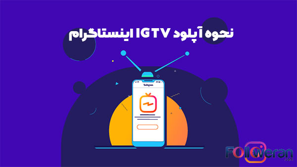 نحوه گذاشتن IGTV در پست اینستاگرام
