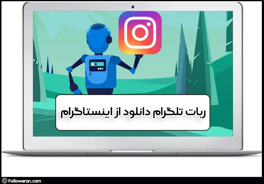 بهترین ربات های تلگرام دانلود از اینستاگرام