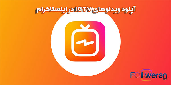 آپلود ویدئوهای IGTV در اینستاکرام
