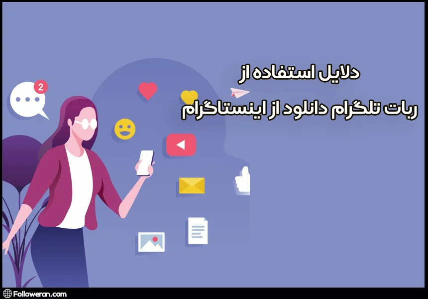 دلایل گسترش استفاده از ربات تلگرام دانلود از اینستاگرام 