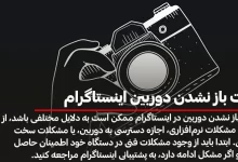 علت باز نشدن دوربین اینستاگرام