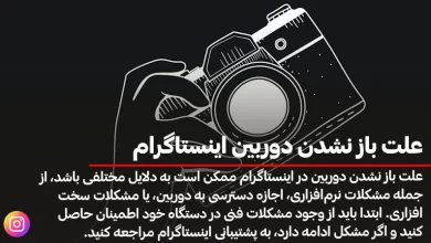 علت باز نشدن دوربین اینستاگرام