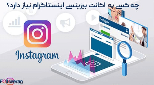 چه کسی به اکانت بیزینسی اینستاگرام نیاز دارد