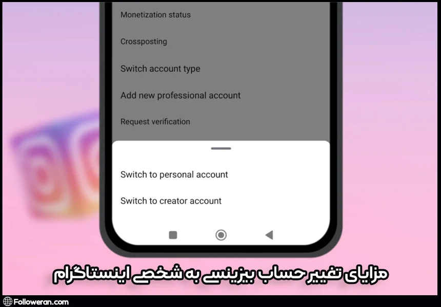 مزایای خارج شدن از حالت بیزینس اینستاگرام