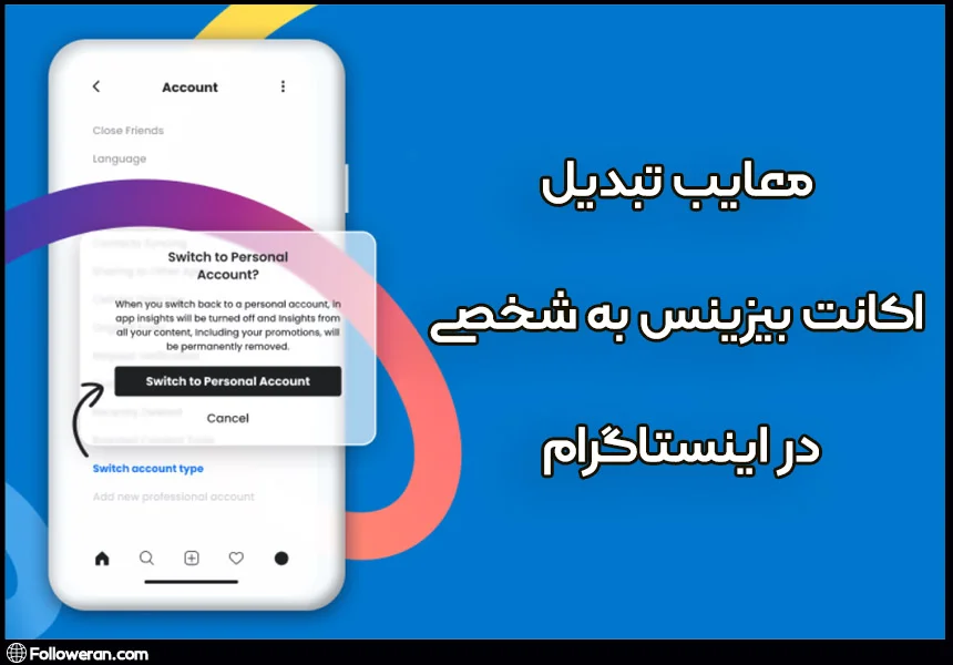معایب خارج شدن از حالت بیزینس اینستاگرام