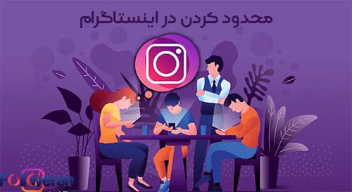 محدود کردن در اینستاگرام