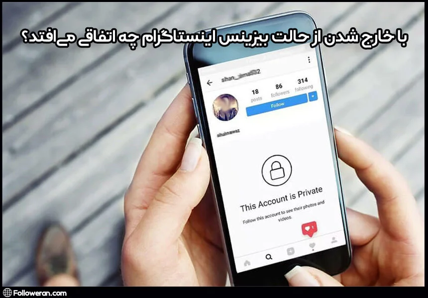 با خارج شدن از حالت بیزینس اینستاگرام چه اتفاقی می‌افتد؟