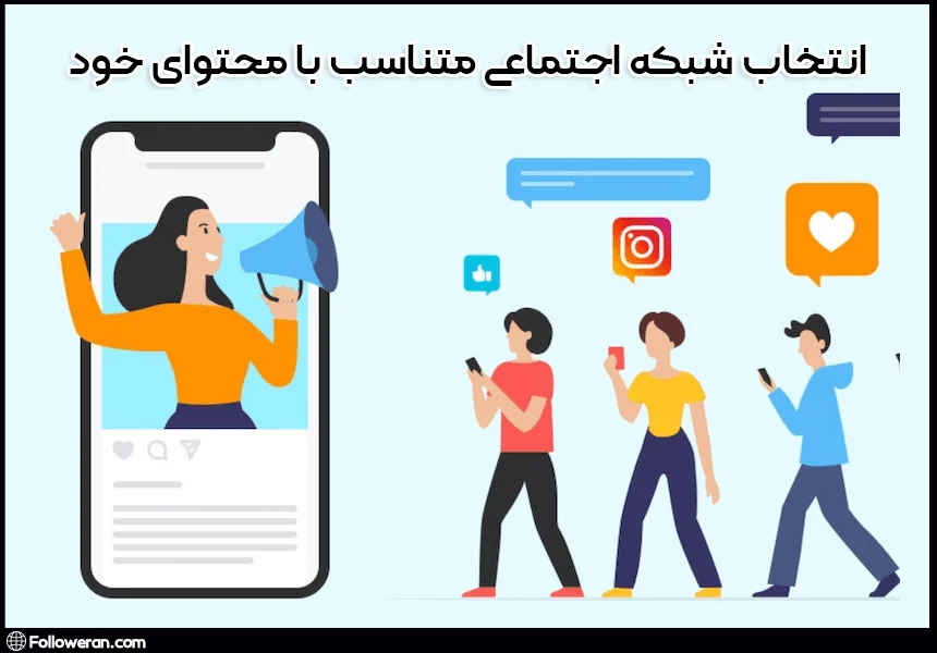 چگونه با انتخاب شبکه اجتماعی، اینفلوئنسر موفق شویم؟