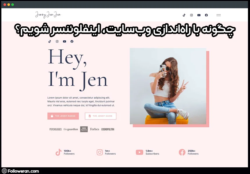 چگونه با راه‌اندازی وب‌سایت، یک اینفلوئنسر موفق شویم؟
