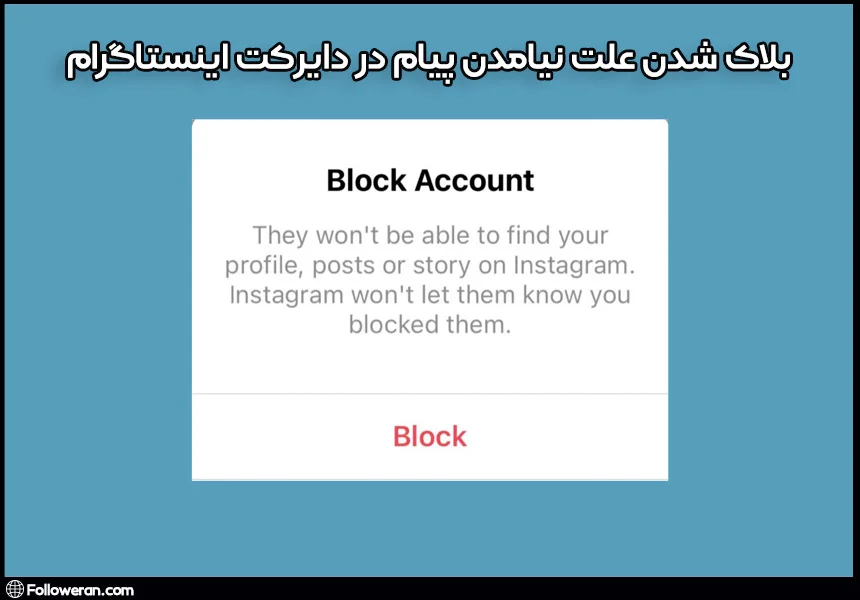 بلاک شدن علت نیامدن پیام در دایرکت اینستاگرام