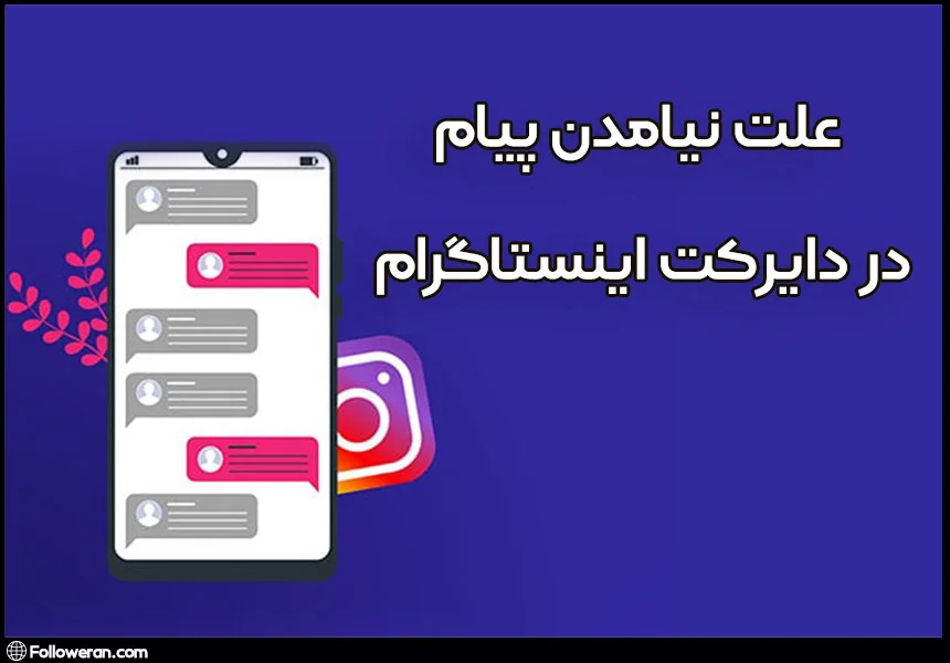 علت نیامدن پیام در دایرکت اینستاگرام