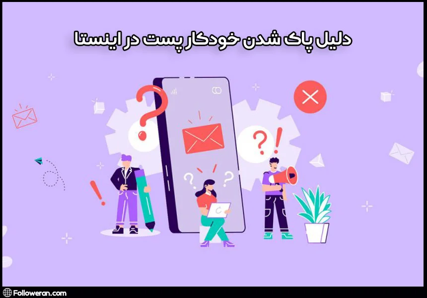 دلیل پاک شدن خودکار پست در اینستا