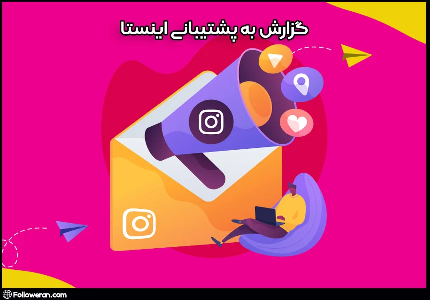 گزارش به پشتیبانی اینستاگرام برای رفع مشکل نیامدن پیام در دایرکت