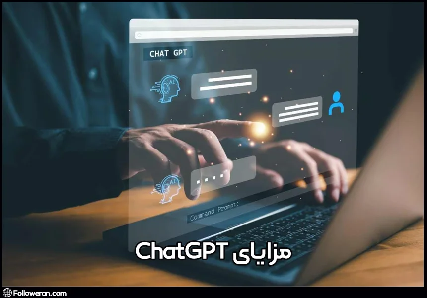 مزایای ChatGPT چیست؟