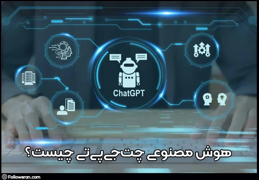هوش مصنوعی ChatGPT چیست
