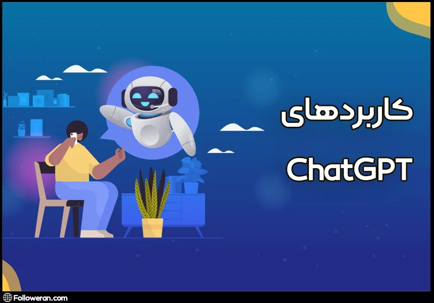 کاربردهای ChatGPT چیست؟