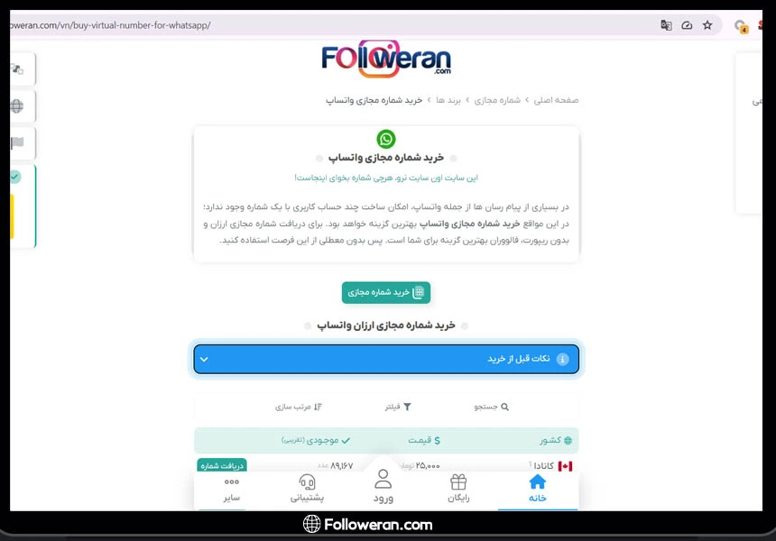 نحوه خرید شماره مجازی واتساپ در فالووران