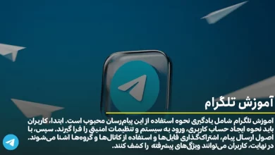 آموزش تلگرام از 0 تا 100