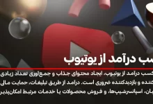 کسب درآمد دلاری از یوتیوب در ایران
