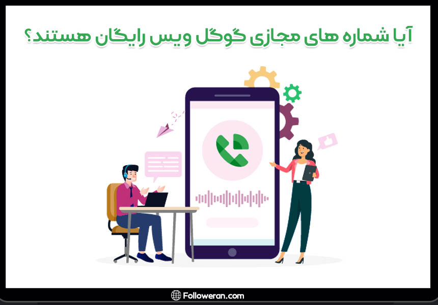 ساخت شماره های مجازی گوگل ویس رایگان هستند؟