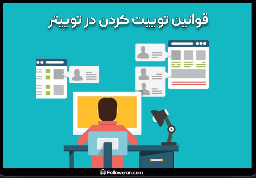 قوانین پست کردن توییت هنگام پست گذاشتن در توییتر