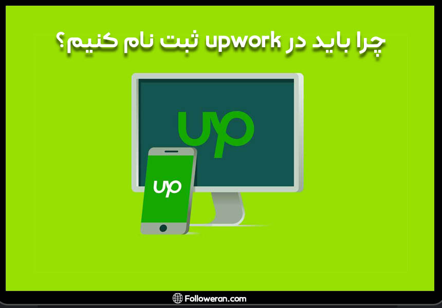 نحوه ثبت نام در Upwork در موبایل یا دسکتاپ