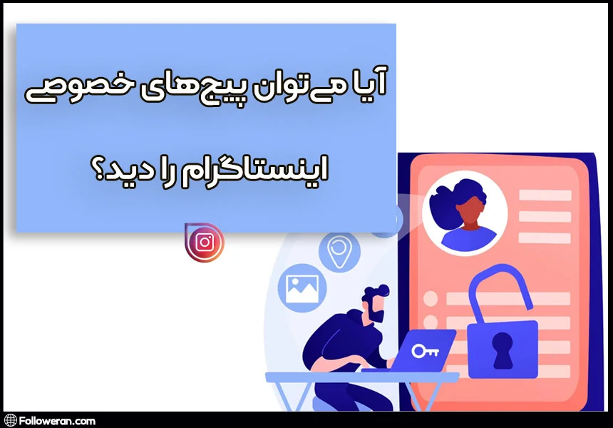 ۷ ترفند کاربردی و ساده دیدن پیج خصوصی اینستاگرام بدون فالو کردن