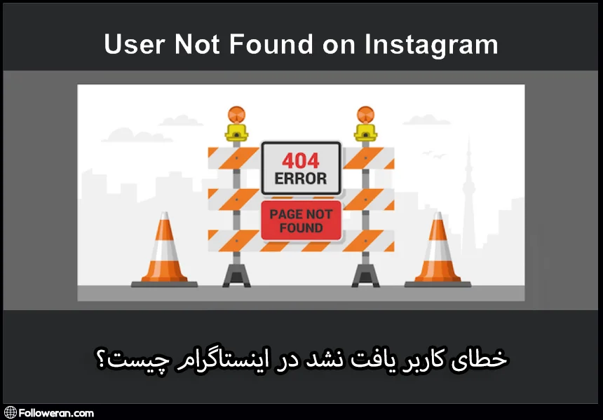 ارور user not found در اینستاگرام چیست؟
