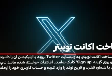 ساخت اکانت توییتر یا ایکس در ایران