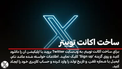 ساخت اکانت توییتر یا ایکس در ایران