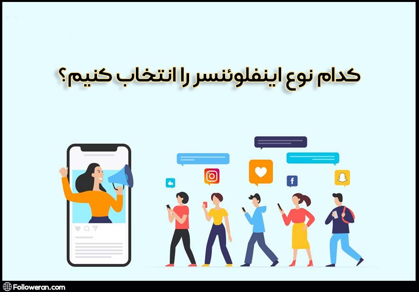 انتخاب نوع اینفلوئنسر هنگام اینفلوئنسر مارکتینگ