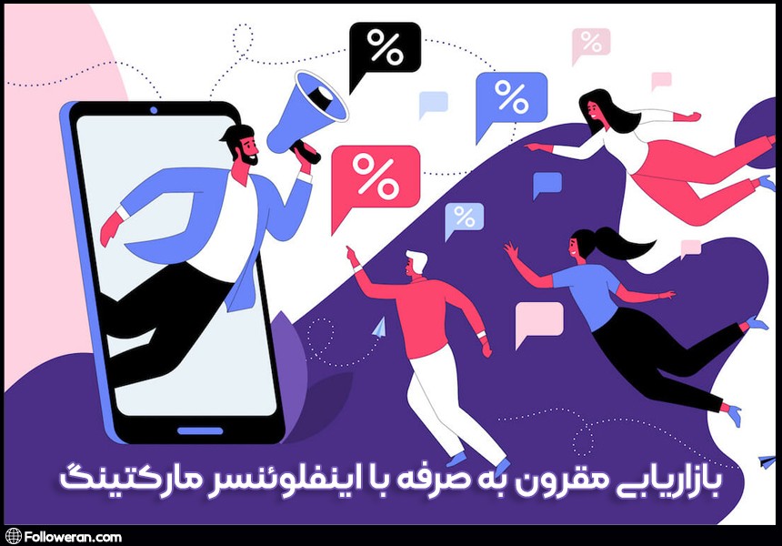 بازاریابی مقرون به صرفه با اینفلوئنسر مارکتینگ